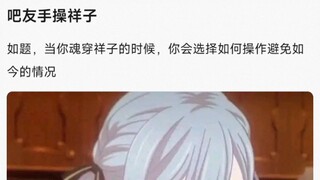 【MyGO】当你魂穿祥子的时候，你会选择如何操作避免如今的情况