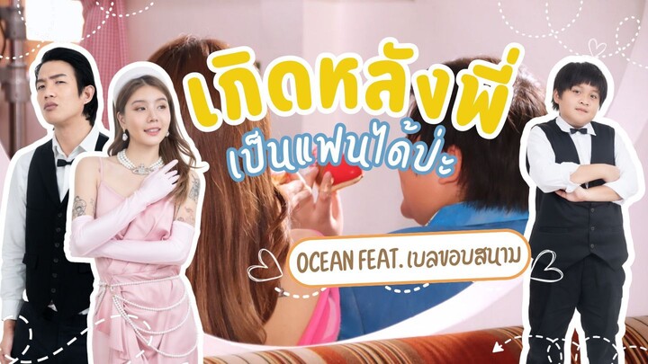 เกิดหลังพี่เป็นแฟนได้ป่ะ - Ocean Feat.เบล ขอบสนาม [Official MV]