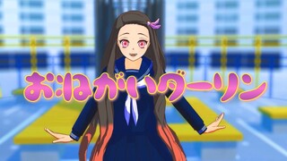 【鬼滅のMMD】禰豆子 がボカロ曲『おねがいダーリン』踊ってみた。