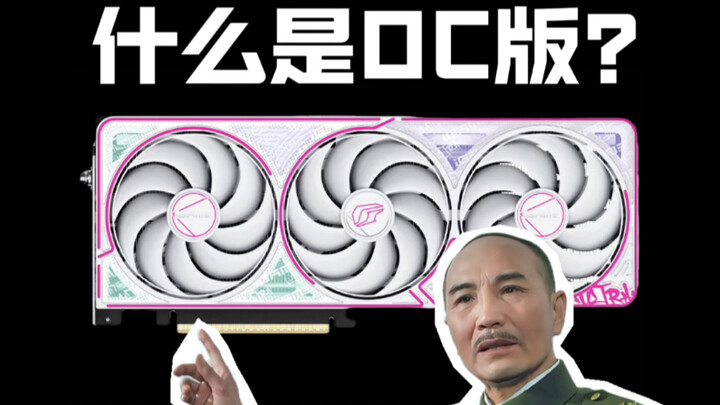What’s an OC-ed version? Is an overclocked graphics card worth buying? What do you think?