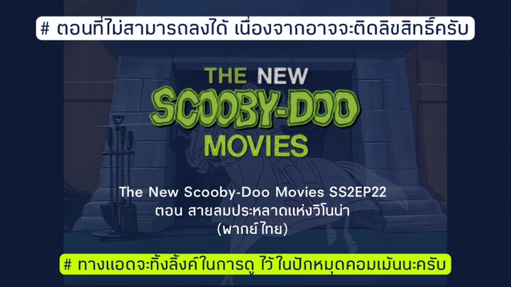 The New Scooby Doo Movies SS2EP22 ตอนสายลมประหลาดเเห่งวีโนน่า (พากย์ไทย)