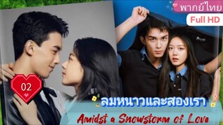 ลมหนาวและสองเรา Amidst a Snowstorm of Love  EP02 HD1080P พากย์ไทย [2024]