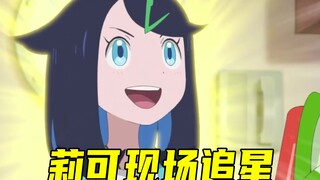 宝可梦地平线08：莉可现场追星，这集好水啊