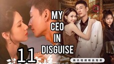 11  我的伪装 CEOWǒ de wèizhuāng CEO [My Ceo in disguise]... ❤️