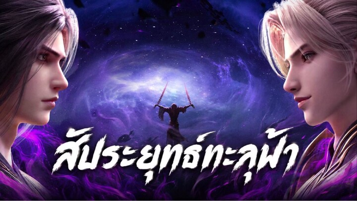 สัประยุทธ์ทะลุฟ้า ตอนที่ 198 ซับไทย 4K