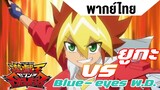 [พากย์ไทย] Yu-Gi-OH! Seven : Yuga vs Blue-Eyes White Dragon