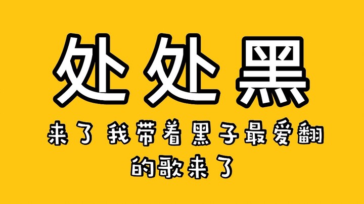 【بو جون يي شياو · في كل مكان أسود】 قافية مجنونة | هدية للعدالة المزعومة