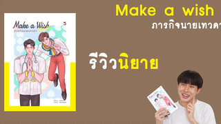 รีวิวนิยายวาย Make a wish ภารกิจนายเทวดา RAINAVENE