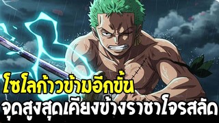 วันพีช - โซโลก้าวข้ามอีกขั้น จุดสูงสุดเคียงข้างราชาโจรสลัด !! - OverReview