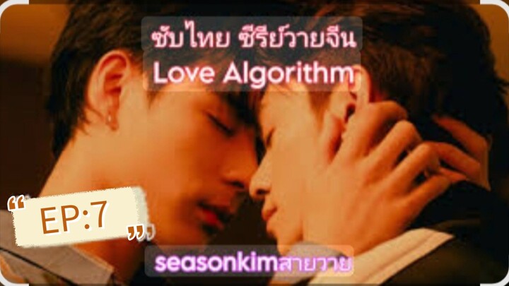ซับไทย ซีรีย์วายจีน Love Algorithm EP:7