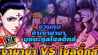 ถ้าเงามายา VS ตะกูลโซลดิ๊กส์ ไหวมั้ย hunterxhunter