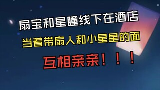粉丝：第一次见到活的扇宝 瞳瞳能亲亲他吗 星瞳：么么么~