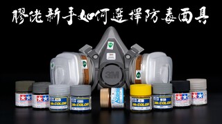 新手胶佬保命指南！没防护的胶佬都在慢性服毒？