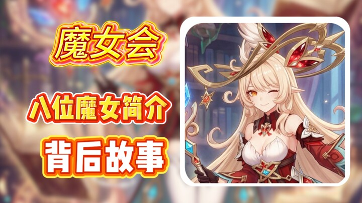 Genshin Impact: The Witch's Circle Members Are No Ordinary People!