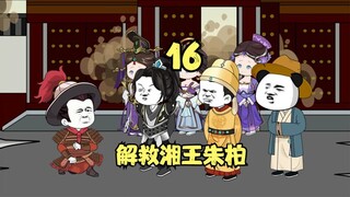 第十六集：虾仁解救湘王朱柏