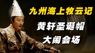 九州海上牧云记：黄轩圣诞帽大闹会场，当真是超天才