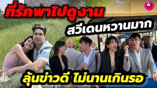 ที่รักพาไปดูงาน! สวีเดนหวานมาก "ณเดชน์-ญาญ่า" ลุ้นข่าวดี ไม่นานเกินรอ #ณเดชน์ญาญ่า