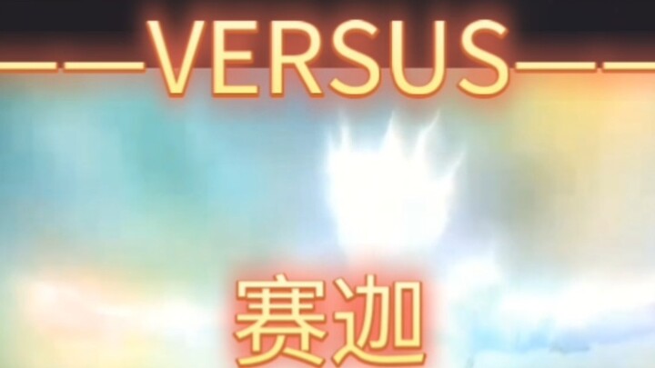 วูล์ฟ ปะทะ ไซก้า