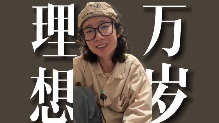 你对的起十年前的自己吗？