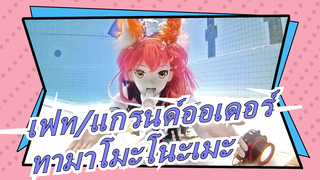 [เฟท/แกรนด์ออเดอร์]คอสเพลย์คิกุรุมิของทามาโมะโนะเมะ,การถ่ายภาพใต้น้ำ ตอนที่ 3