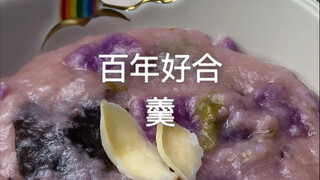 百年好合羹，三郎，吃饭啦！