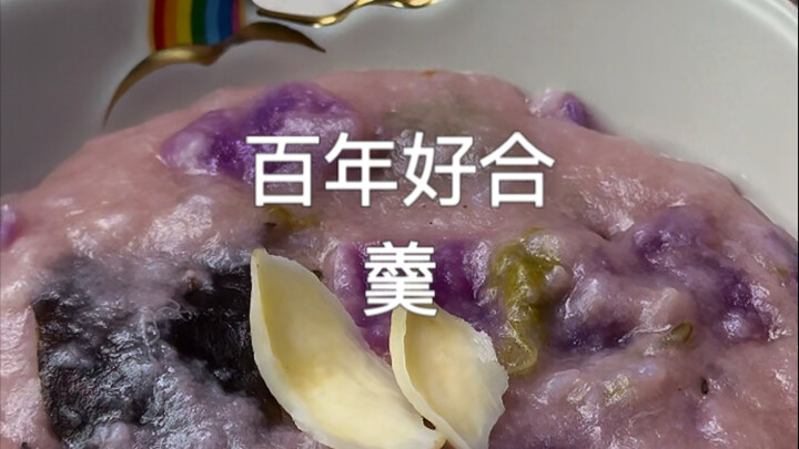 百年好合羹，三郎，吃饭啦！