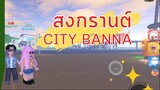 เล่นสงกรานต์ในแมพ CITY BANNA | ROBLOX