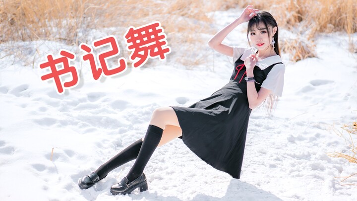 在雪地里的书记舞！❤️ 辉夜大小姐想让我告白 ED2 【凌安生日作】