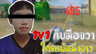FreeFire ดวล 1v1 กับมือขวาใครแพ้หน้าขาว