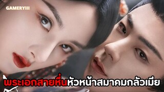 ปรปักษ์จำนน ตอนที่ 1 🐺 | ชีวิตนี้ไม่กลัวอะไรเลยนอกจากเมีย พระเอกสายหื่นฉายาเว้ยเซ่าถล่มเตียง