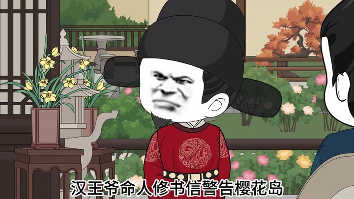 第二十八集！第二波樱花岛使团到达！朱高炽;嘿嘿嘿！