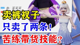 【星瞳】裤衩子带货失败，小白毛竟去苦练带货技能？有内味了！