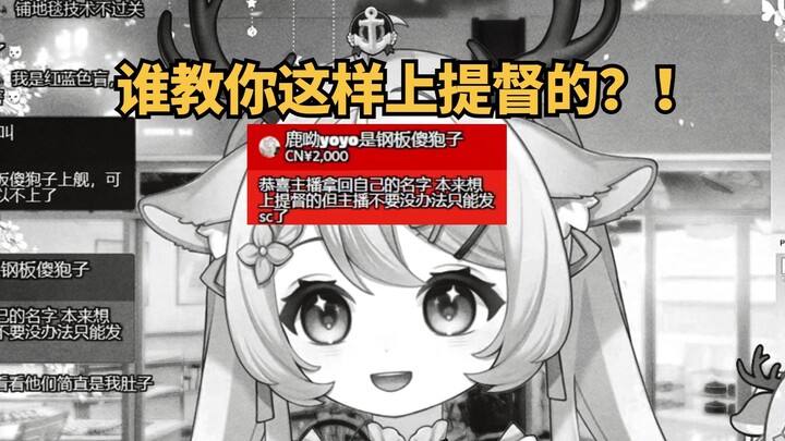 “谁教你这样上提督的？！！”
