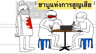 PASULOL : ชาบูแห่งการสูญเสีย