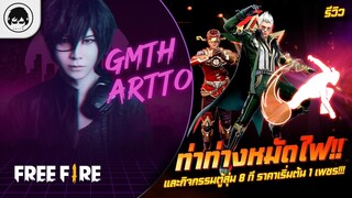 [Free Fire]EP.564 GM Artto รีวิวท่าท่างหมัดไฟ!! และกิจกรรมตู้สุ่ม 8 ที ราคาเริ่มต้น 1 เพชร!!!