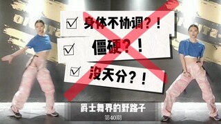 【Roson.Z美飘】跳舞不协调、僵硬、没天分？！不存在！！！！