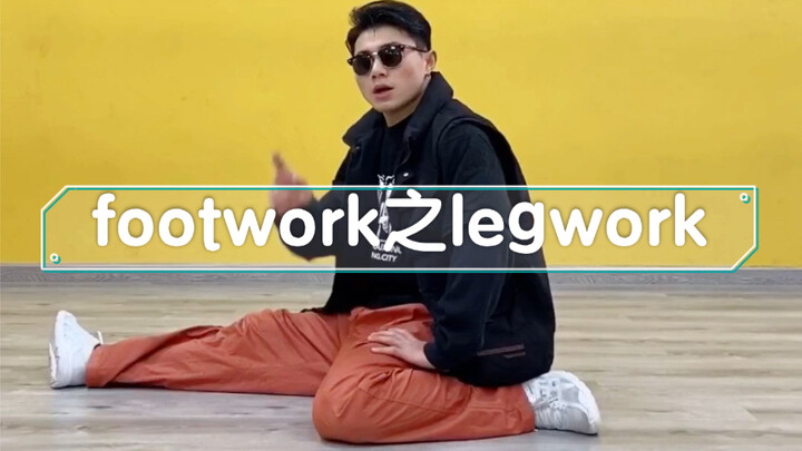 footwork之两种简单的leg work