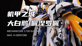 【机甲之城】爆肝3天多！1800多块钱的1/100大白鹅佩涅罗佩我拼完啦！帅炸！但是组合度地狱！素组分享！