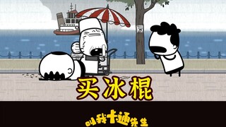 买冰棍