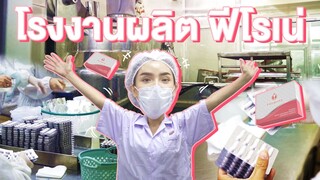 Vlog...ฉลอง "ฟีโรเน่" ครบ 5 ปี พาดูโรงงาน เจาะลึกทุกการผลิต!!!! | Nisamanee.Nutt