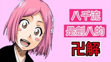 【死神Bleach】八千流是劍八的卍解 !