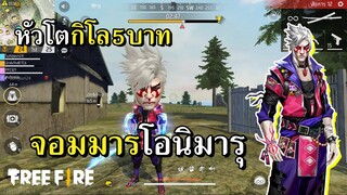 จอมมารโอนิมารุ หัวโต๊โตกิโล 5 บาท