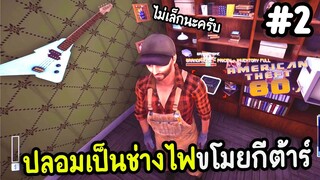 ปลอมเป็นช่างไฟขโมยกีต้าร์ป้าข้างบ้าน - American Theft 80s Ep.2