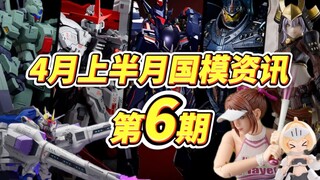 『国模资讯盘点』4月2期，不放卫星改换色，拼装部要没活儿了？国模新品资讯杂谈