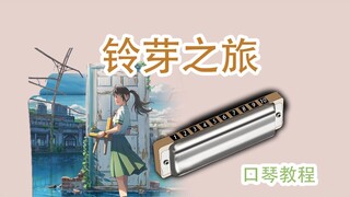 [Harmonika sepuluh lubang] Lagu tema "Suzume Hudi": すずめfeat. Tutorial mendetail untuk pemain Shiming