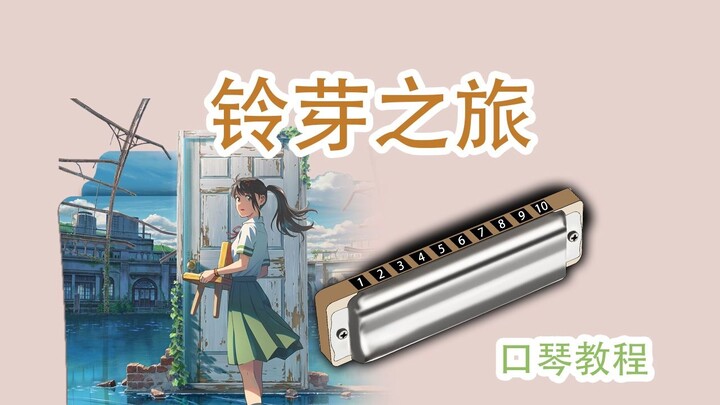 [Harmonica mười lỗ] Bài hát chủ đề của "Suzume Hudi": すずめfeat. Hướng dẫn chi tiết cho người mới chơi