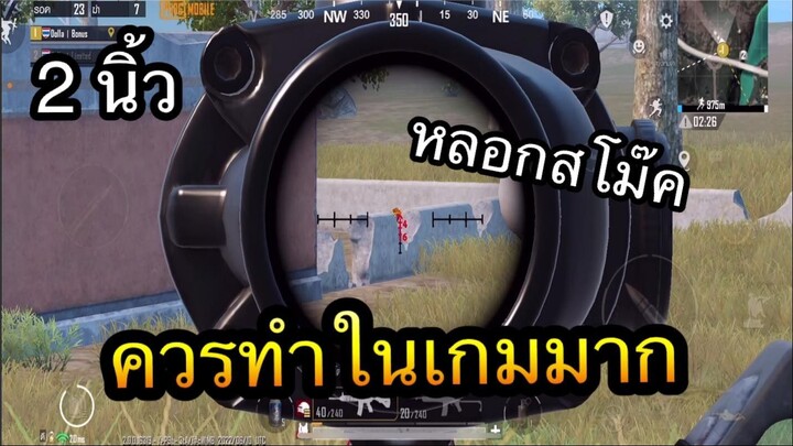 PUBG Mobile : สิ่งที่ควรทำในเกม pubg