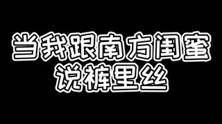 【Perbedaan Utara-Selatan】Jadi ini yang mereka sebut lapisan celana