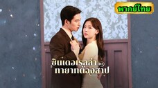 ซีรี่ย์จีน ซินเดอเรลล่าทายาทต้องสาป พากย์ไทย|เต็มเรื่อง