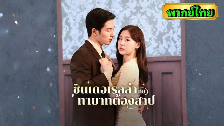 ซีรี่ย์จีน ซินเดอเรลล่าทายาทต้องสาป พากย์ไทย|เต็มเรื่อง